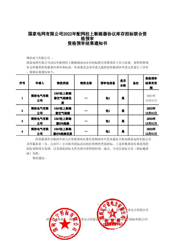 国家电网有限公司2022年配网柱上断路器协议库存招标联合资格预审结果通知书