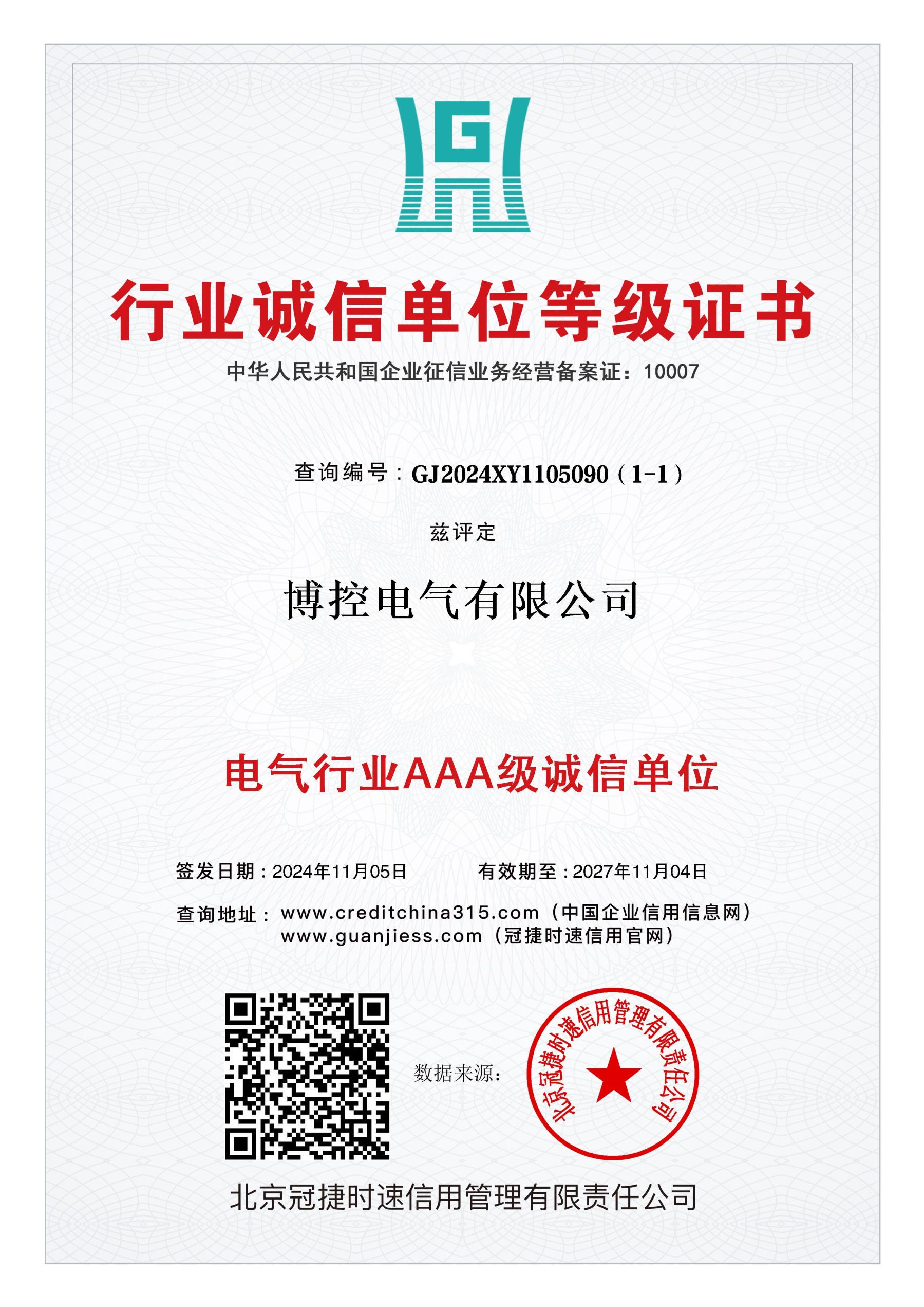 行业诚信单位等级证书.jpg